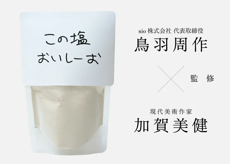 この塩おいしーお